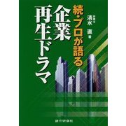 続・プロが語る企業再生ドラマ [単行本]