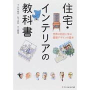 住宅・インテリアの教科書―世界の巨匠に学ぶ建築デザインの基本 [単行本]