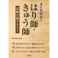 よくわかる!はり師・きゅう師試験合格テキスト [単行本]