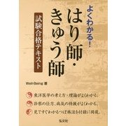 よくわかる!はり師・きゅう師試験合格テキスト [単行本]