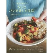 徳永久美子のもっとパンを楽しむ生活 [単行本]
