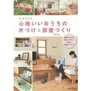 hanaの心地いいおうちの片づけ&部屋づくり―家族みんなが暮らしやすい手作り快適アイデア [単行本]