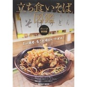 立ち食いそば図鑑 ディープ東京編 [ムックその他]