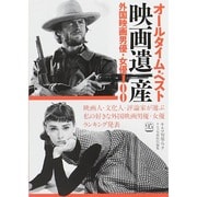 オールタイム ベスト映画遺産 外国映画男優 女優100 [ムックその他]