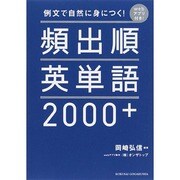 例文で自然に身につく!頻出順英単語2000+ webアプリ付き! [単行本]