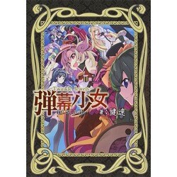 弾幕少女―Twinkle Jewels〈1st STAGE〉 [単行本]