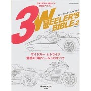 3-WHEELER'S BIBLE 2 (ヤエスメディアムック454) [ムックその他]