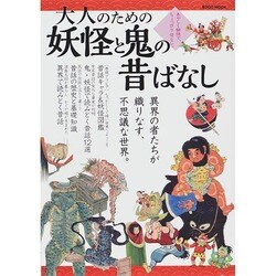 大人のための 妖怪と鬼の昔ばなし (綜合ムック) [ムックその他]