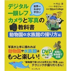 ヨドバシ Com 世界一わかりやすいデジタル一眼レフカメラと写真の教科書 動物園 水族館の撮り方編 単行本 通販 全品無料配達