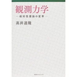 観測力学―相対性理論の変革 [単行本]