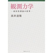 観測力学―相対性理論の変革 [単行本]
