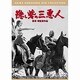 隠し砦の三悪人 [DVD]