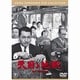 天国と地獄 [DVD]