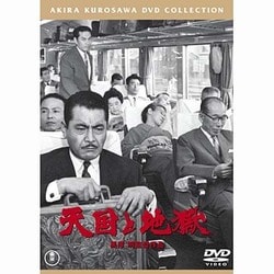 天国と地獄 [DVD]