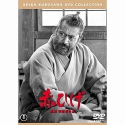 赤ひげ [DVD]