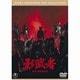 影武者 [DVD]