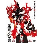 鬼畜大宴会
