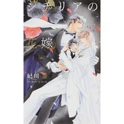 シチリアの花嫁(リンクスロマンス) [新書]