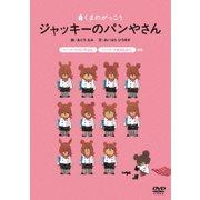くまのがっこう「ジャッキーのパンやさん」