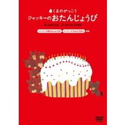 くまのがっこう「ジャッキーのおたんじょうび」