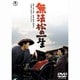 無法松の一生 [DVD]