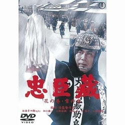 ヨドバシ.com - 忠臣蔵 花の巻・雪の巻 [DVD] 通販【全品無料配達】