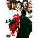待ち伏せ [DVD]