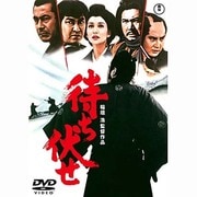 待ち伏せ