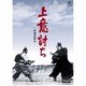 上意討ち -拝領妻始末- [DVD]