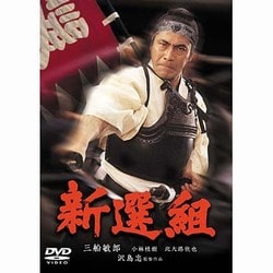 新選組 [DVD]
