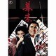 幕末 [DVD]