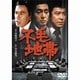 不毛地帯 [DVD]