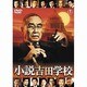 小説吉田学校 [DVD]