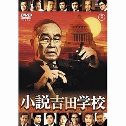小説吉田学校 [DVD]
