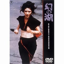 幻の湖 [DVD]