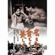 名もなく貧しく美しく [DVD]