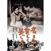 名もなく貧しく美しく