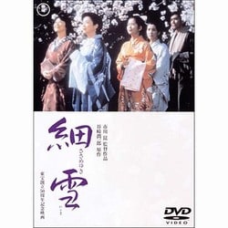 細雪 [DVD]