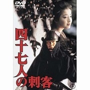 四十七人の刺客