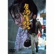 居酒屋兆治 [DVD]