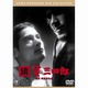 續 姿三四郎 [DVD]