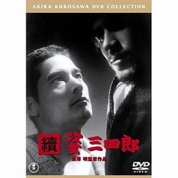 續 姿三四郎 [DVD]