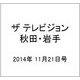ザ テレビジョン 秋田・岩手 2014年 11/21号 [雑誌]