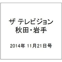 ザ テレビジョン 秋田・岩手 2014年 11/21号 [雑誌]