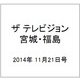 ザ テレビジョン・宮城・福島 2014年 11/21号 [雑誌]