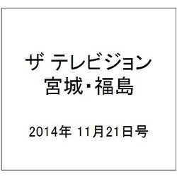ザ テレビジョン・宮城・福島 2014年 11/21号 [雑誌]