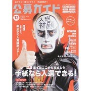 公募ガイド 2014年 12月号 [雑誌]