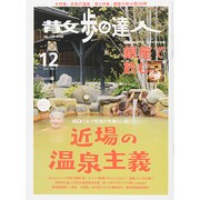 散歩の達人 2014年 12月号 [雑誌]