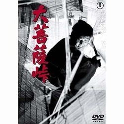 大菩薩峠 [DVD]