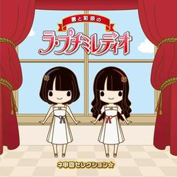 碧と彩奈のラ・プチミレディオ ネ申回セレクション☆